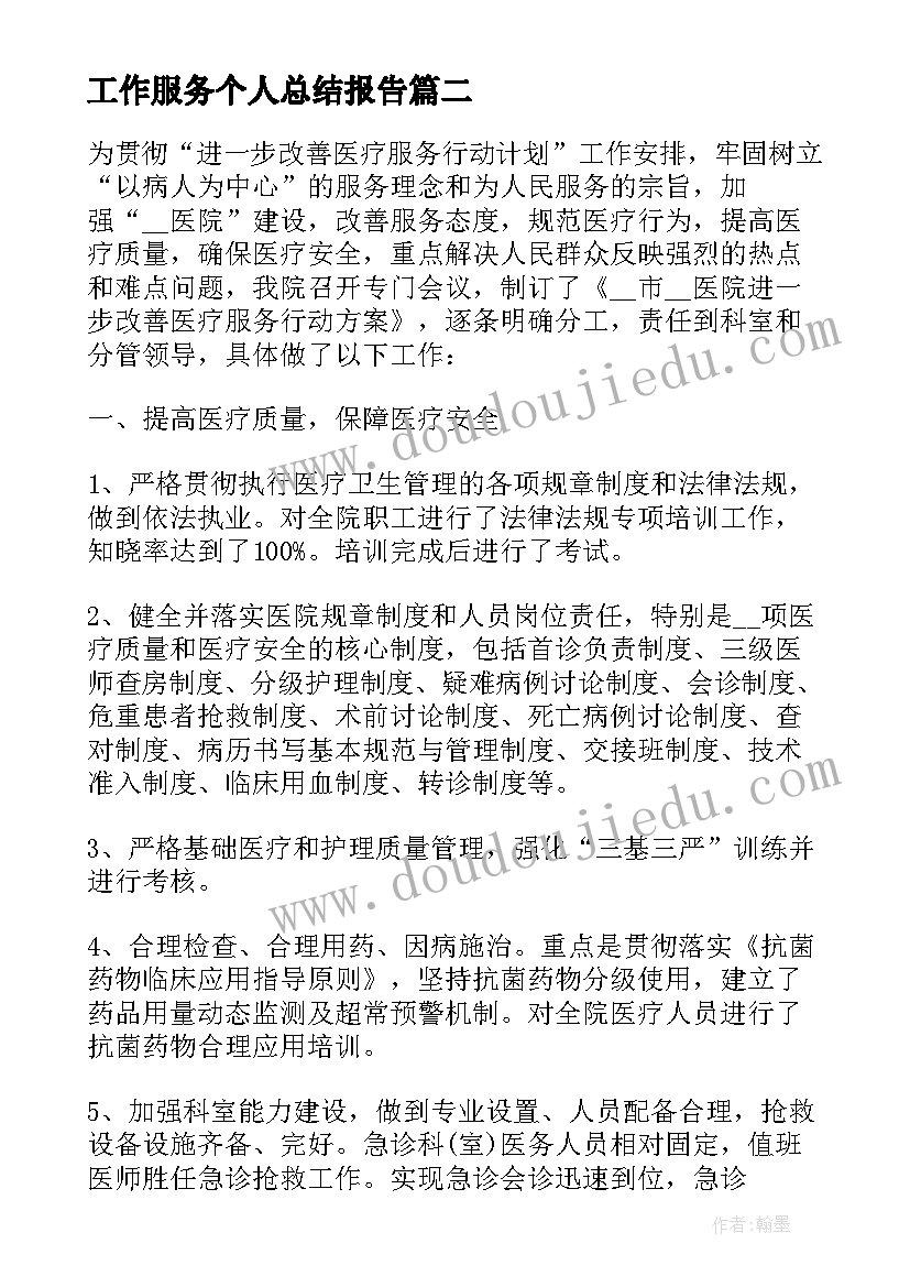 2023年工作服务个人总结报告(优质5篇)