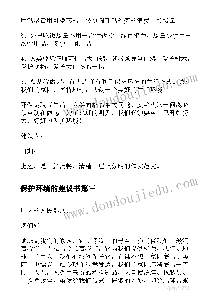 2023年保护环境的建议书(优质9篇)