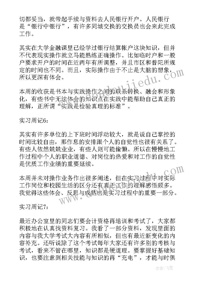 2023年会计顶岗实习周记(通用5篇)