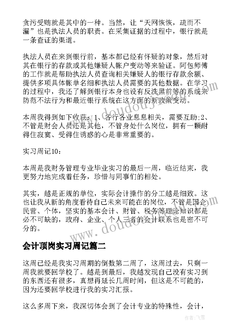 2023年会计顶岗实习周记(通用5篇)