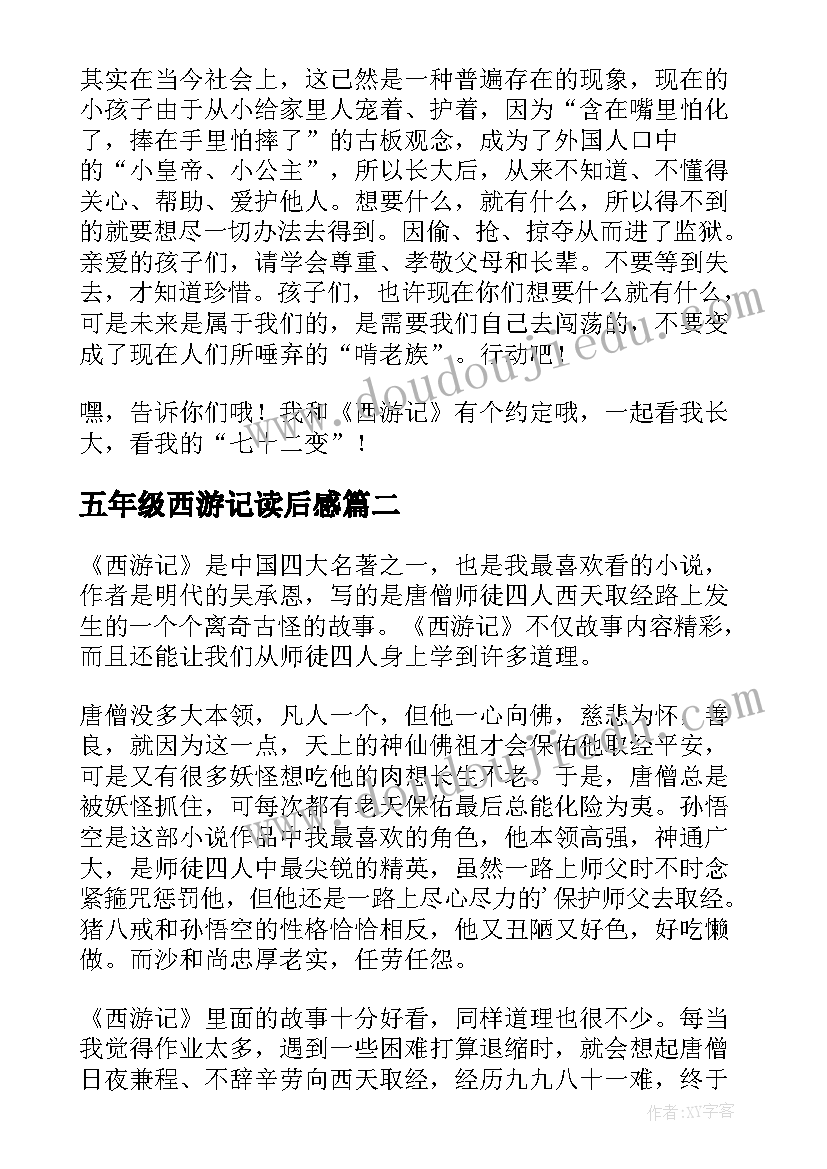 2023年五年级西游记读后感(大全8篇)