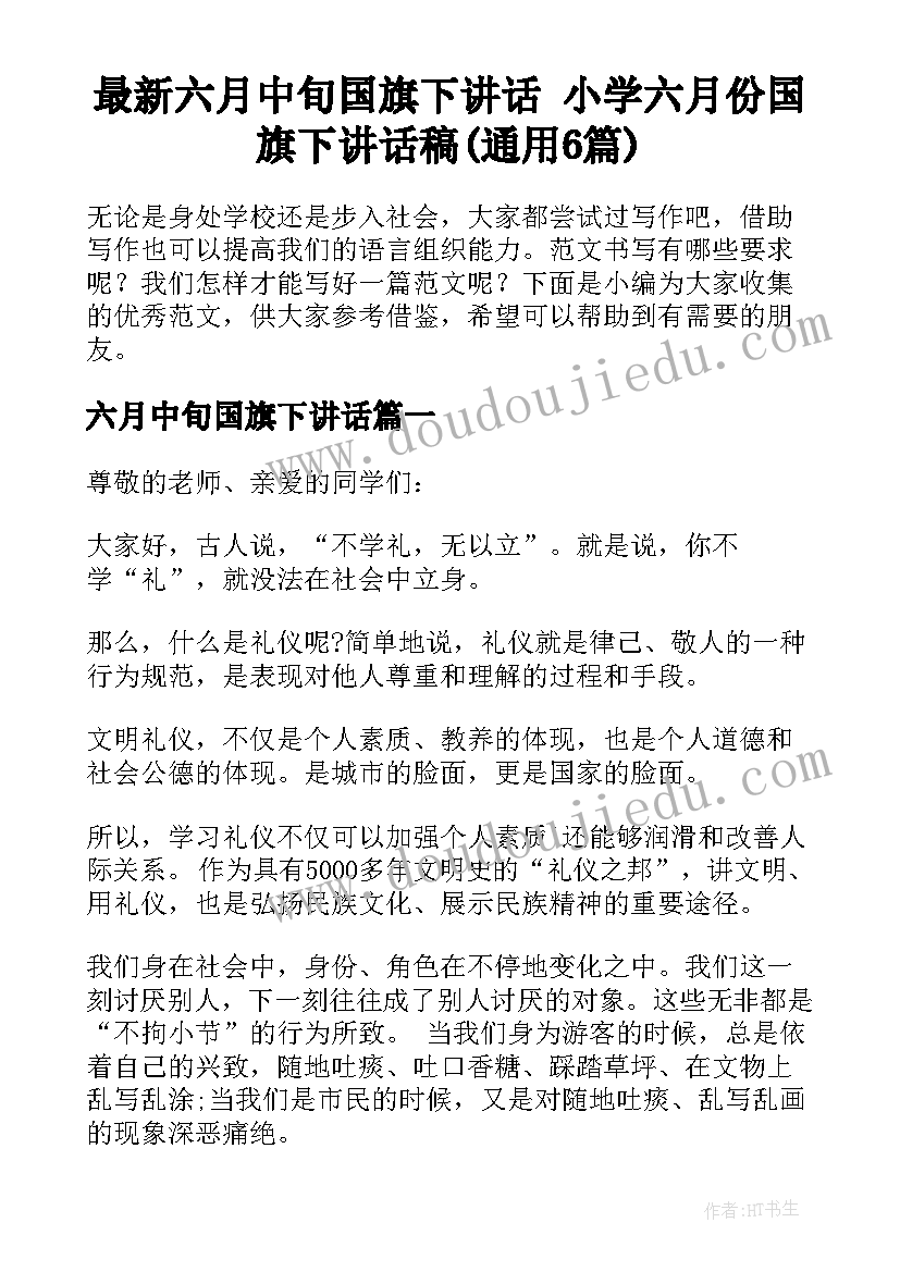 最新六月中旬国旗下讲话 小学六月份国旗下讲话稿(通用6篇)