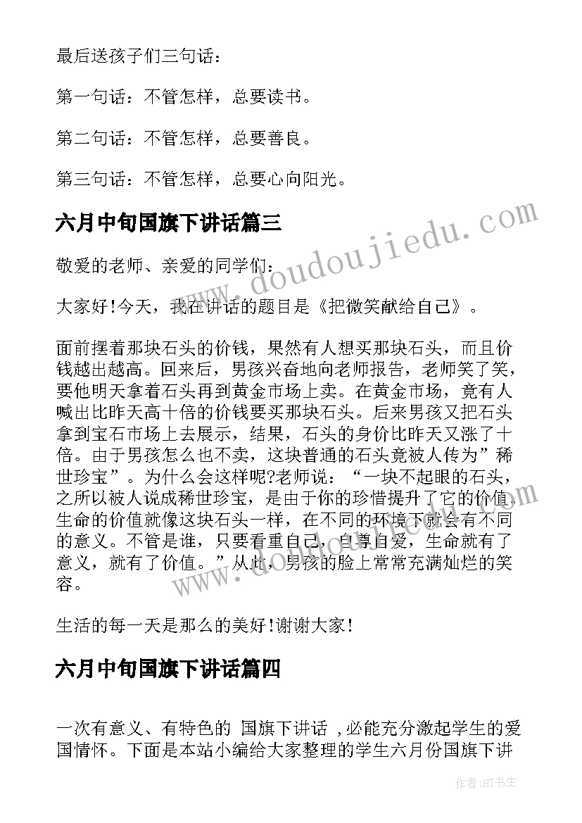 最新六月中旬国旗下讲话 小学六月份国旗下讲话稿(通用6篇)