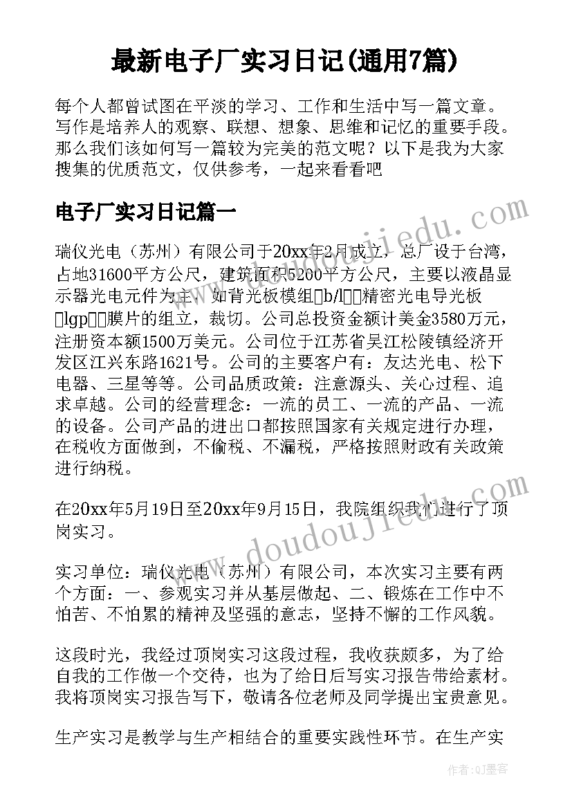 最新电子厂实习日记(通用7篇)