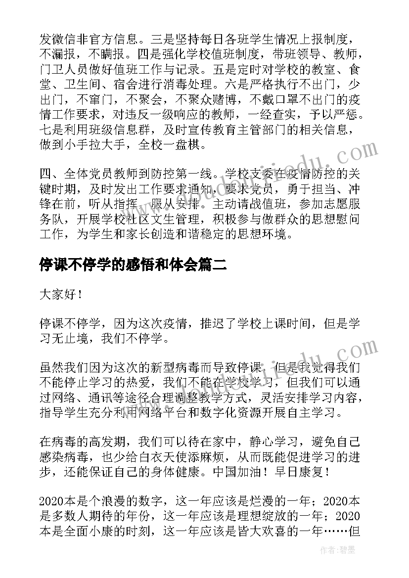 最新停课不停学的感悟和体会(优秀7篇)