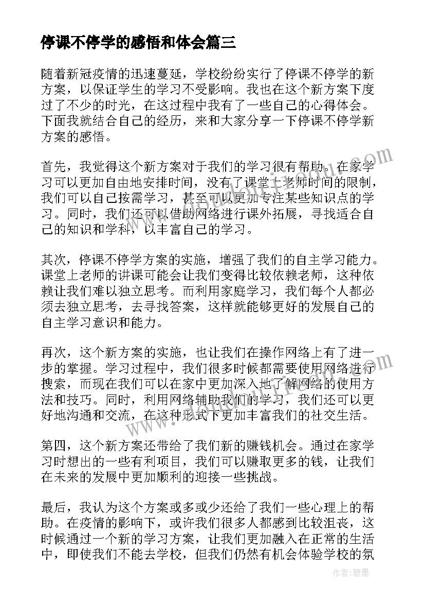 最新停课不停学的感悟和体会(优秀7篇)