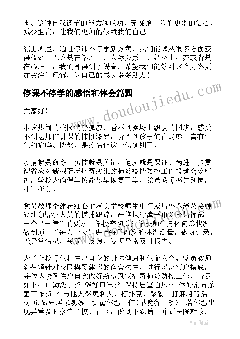 最新停课不停学的感悟和体会(优秀7篇)