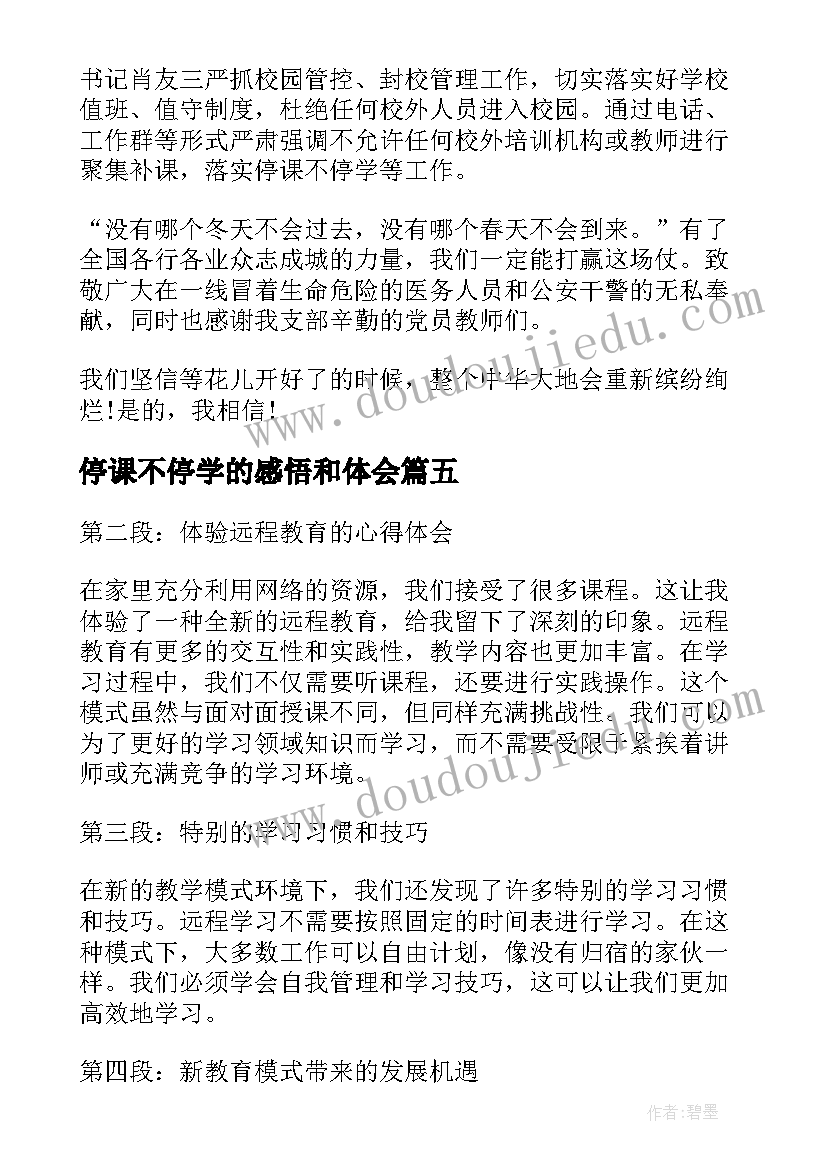 最新停课不停学的感悟和体会(优秀7篇)