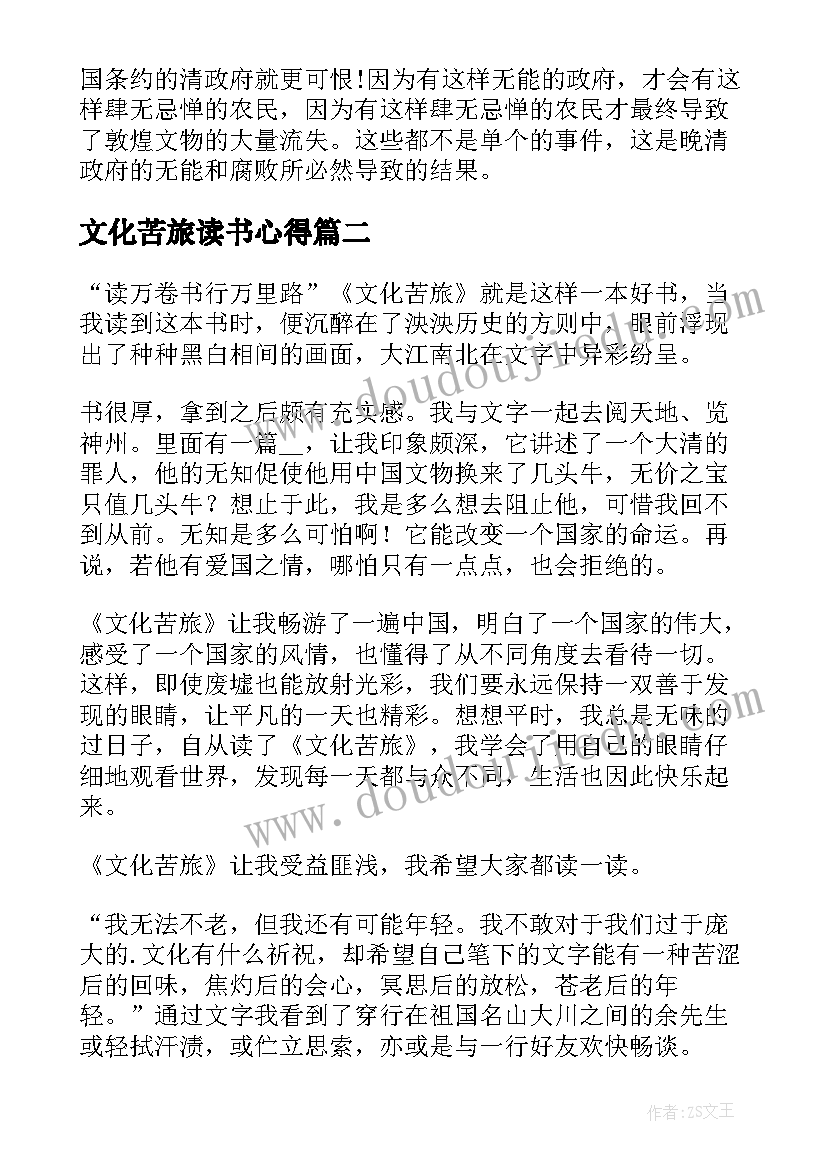 文化苦旅读书心得(优秀7篇)