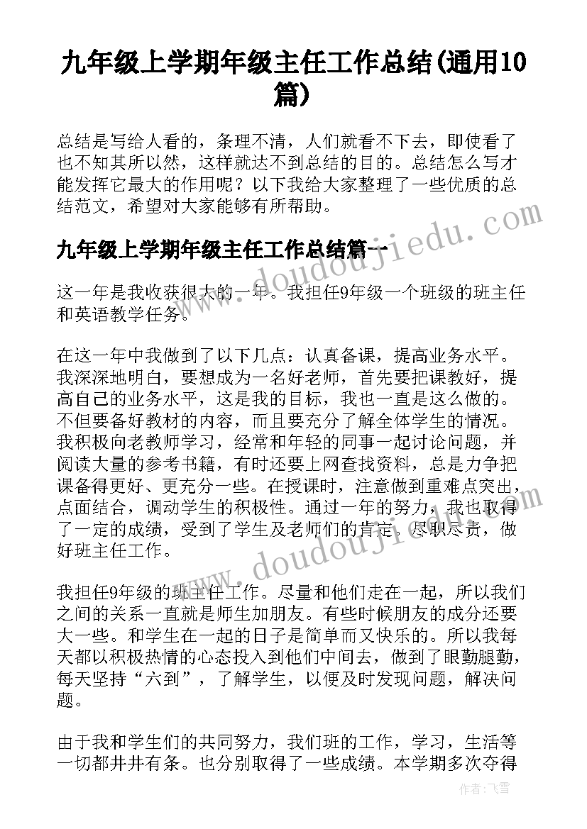 九年级上学期年级主任工作总结(通用10篇)