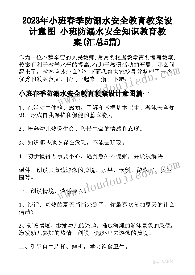 2023年小班春季防溺水安全教育教案设计意图 小班防溺水安全知识教育教案(汇总5篇)