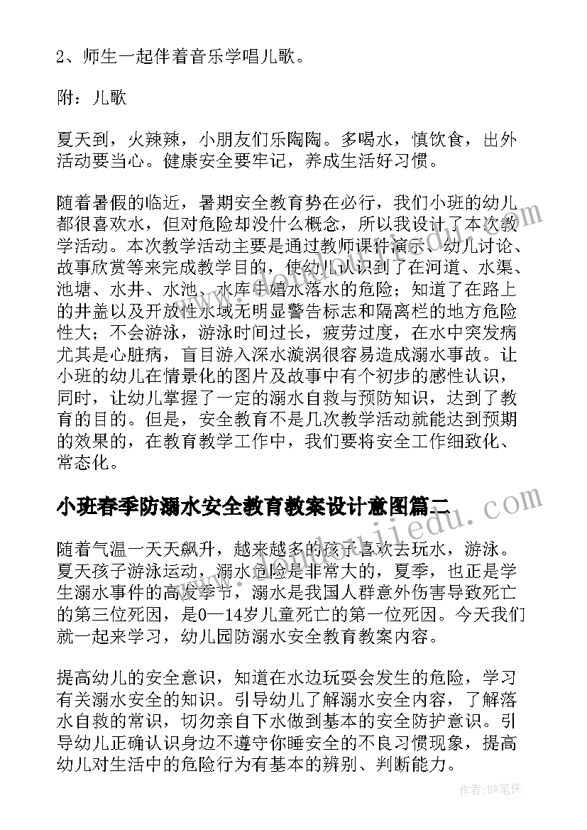 2023年小班春季防溺水安全教育教案设计意图 小班防溺水安全知识教育教案(汇总5篇)