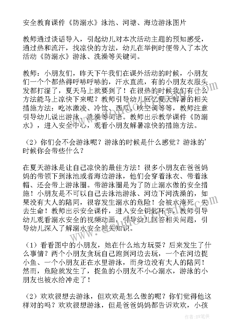 2023年小班春季防溺水安全教育教案设计意图 小班防溺水安全知识教育教案(汇总5篇)