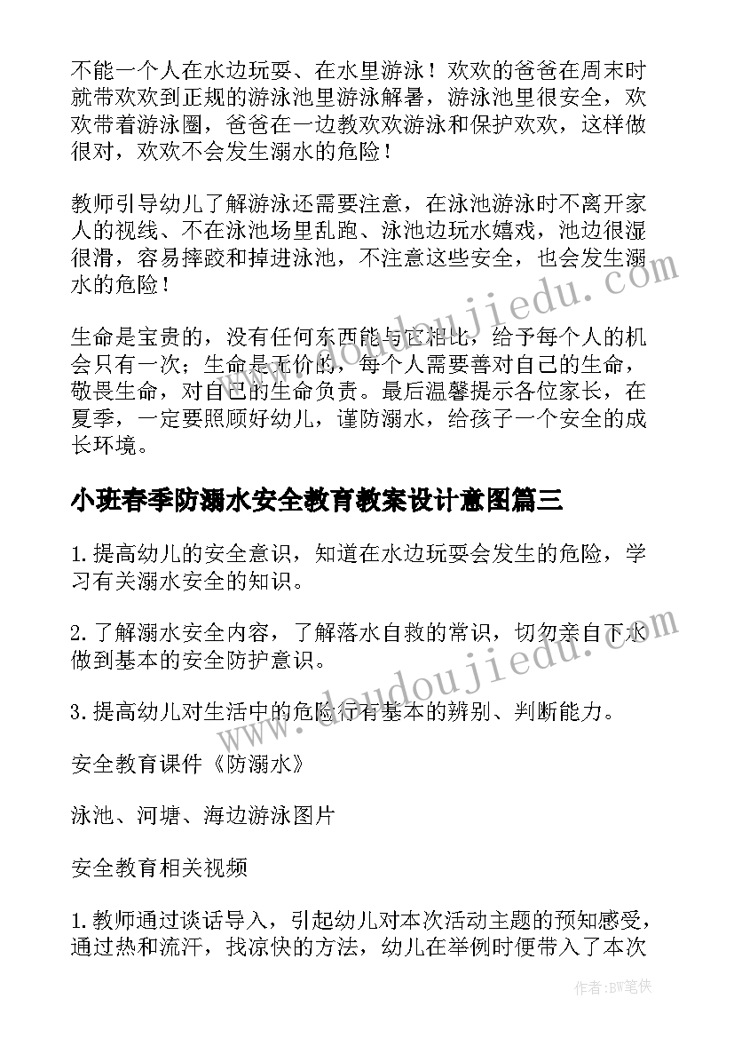 2023年小班春季防溺水安全教育教案设计意图 小班防溺水安全知识教育教案(汇总5篇)