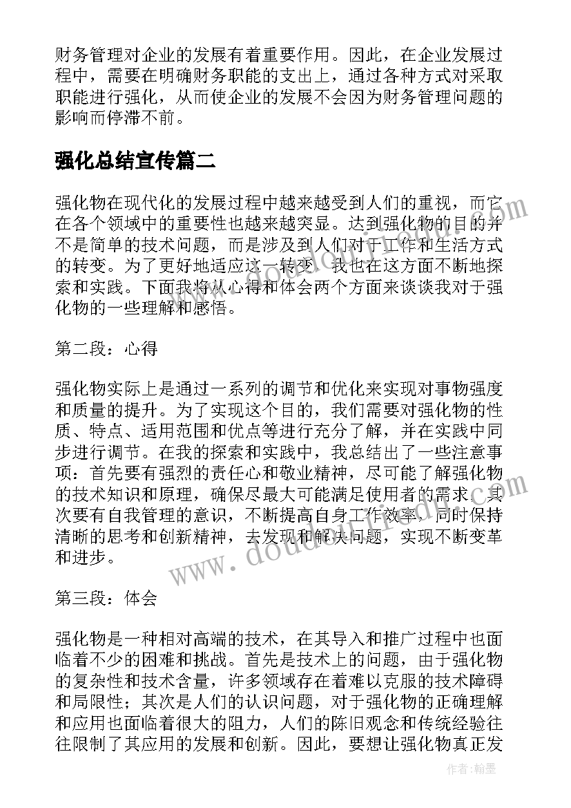 2023年强化总结宣传(模板5篇)