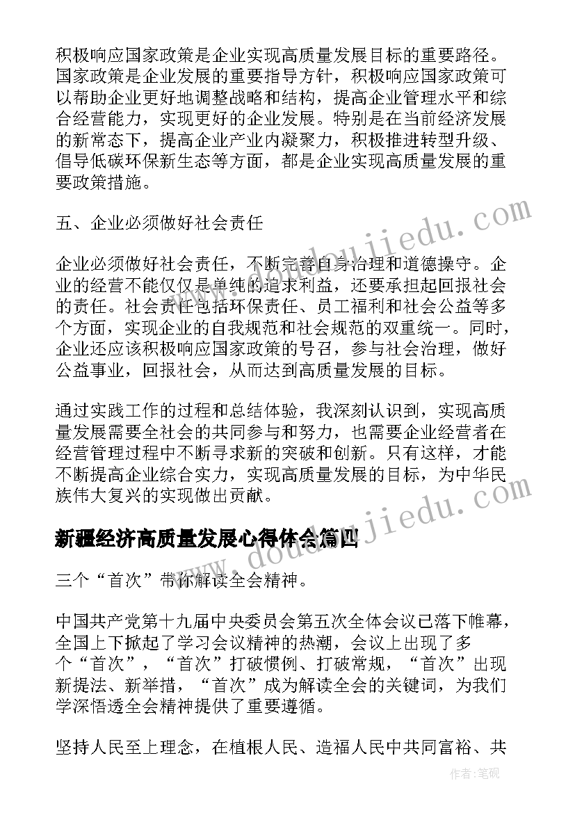 2023年新疆经济高质量发展心得体会 数字经济高质量发展心得体会(模板5篇)