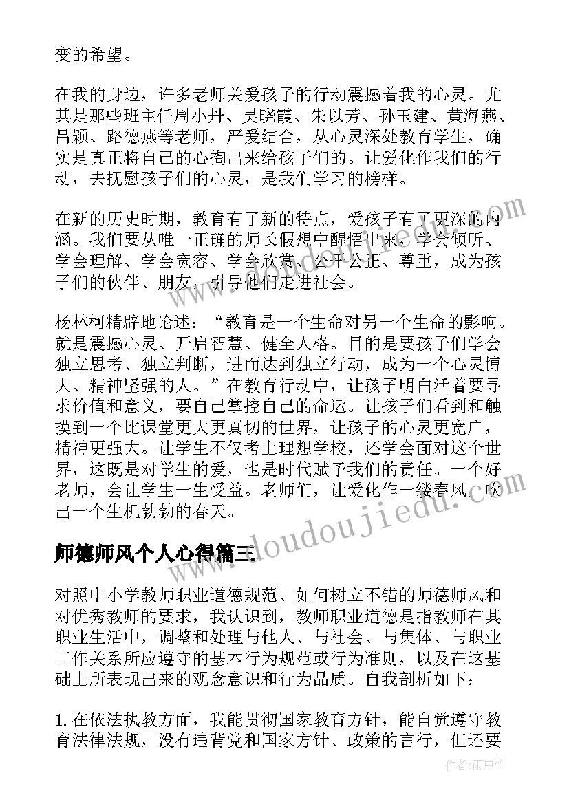 最新师德师风个人心得 个人师德师风总结(优质9篇)