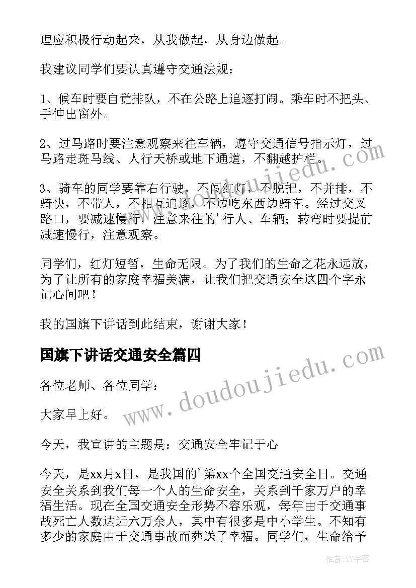 最新国旗下讲话交通安全 交通安全日国旗下讲话(大全7篇)