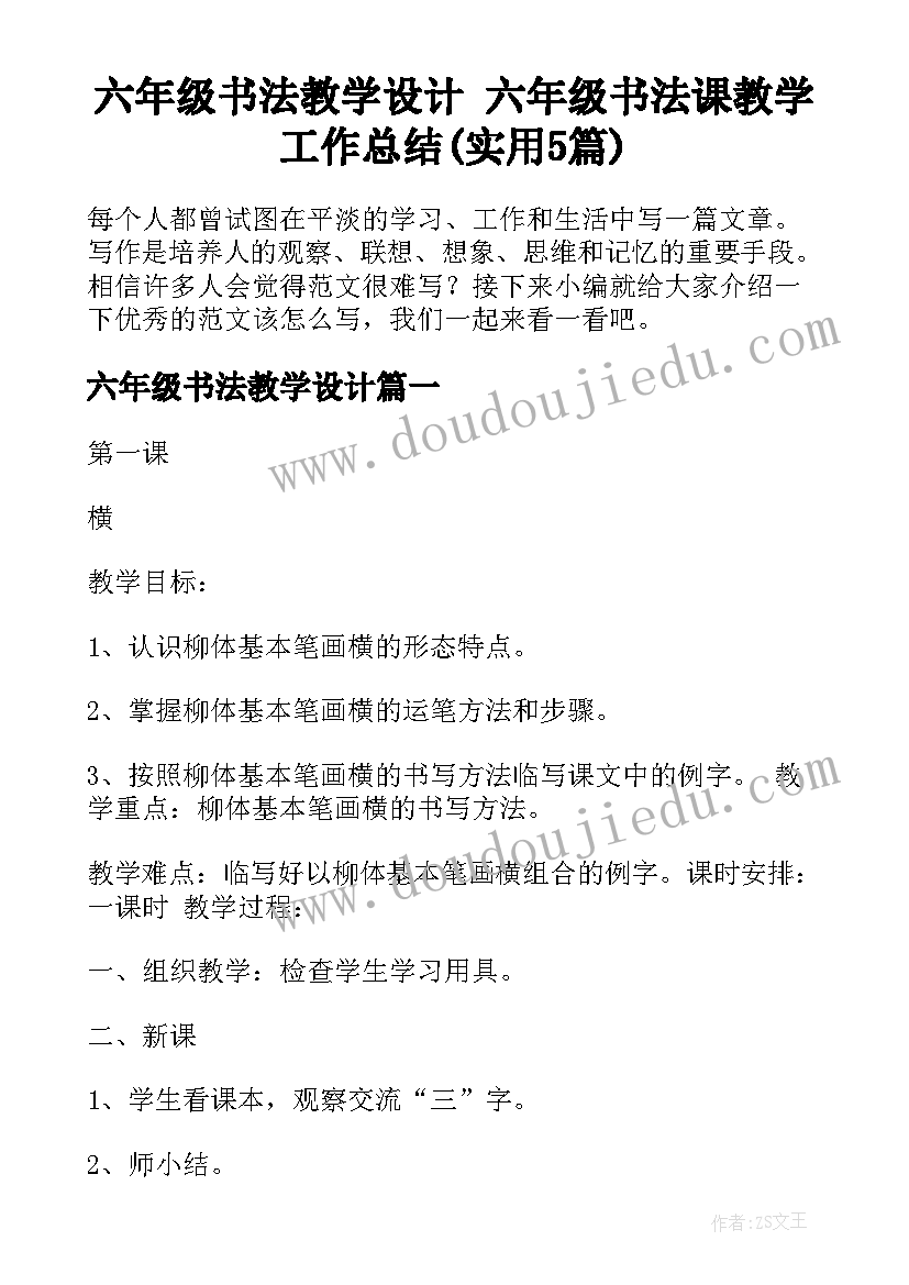 六年级书法教学设计 六年级书法课教学工作总结(实用5篇)