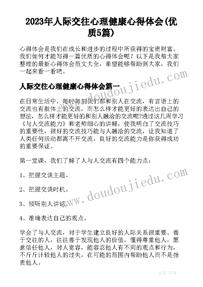 2023年人际交往心理健康心得体会(优质5篇)