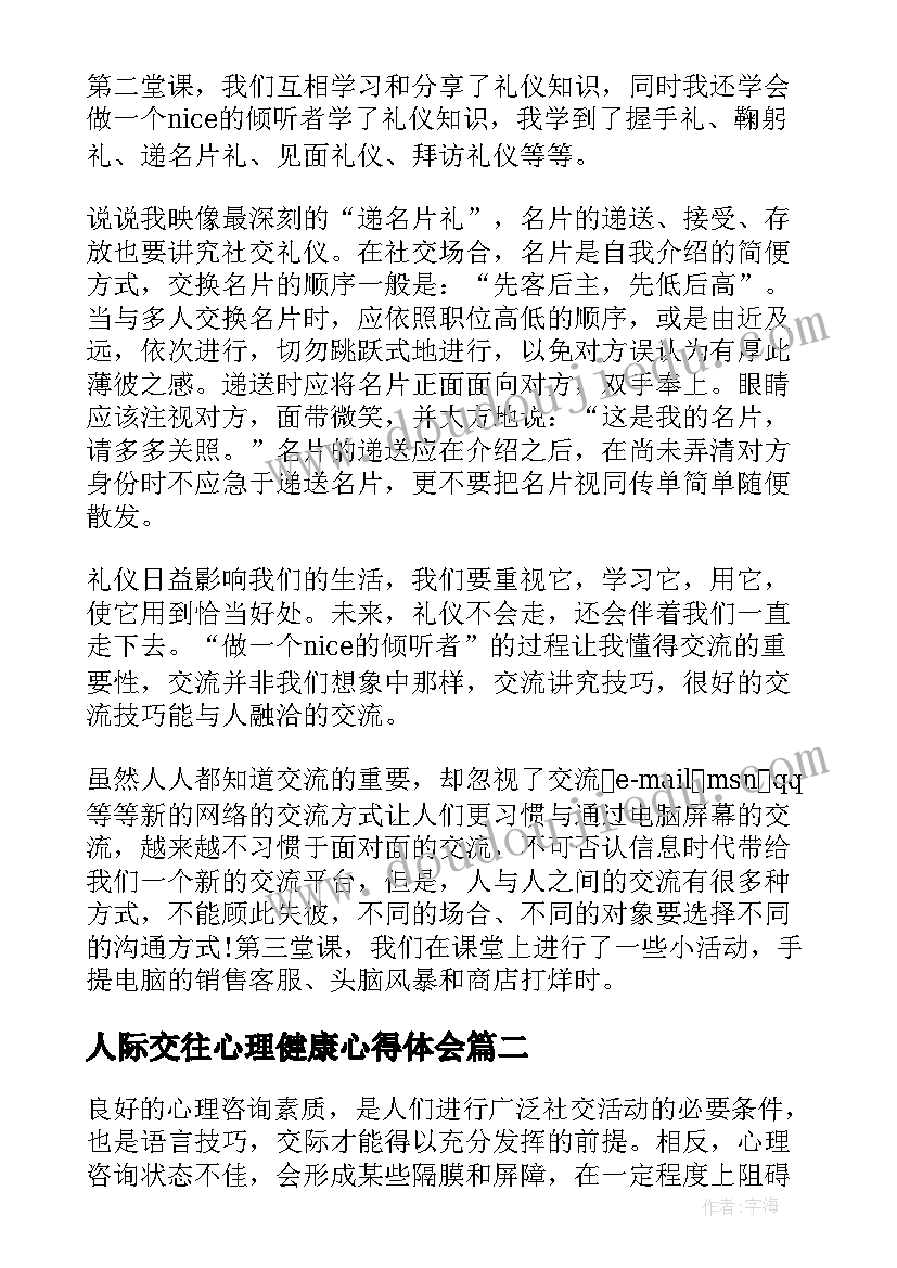 2023年人际交往心理健康心得体会(优质5篇)