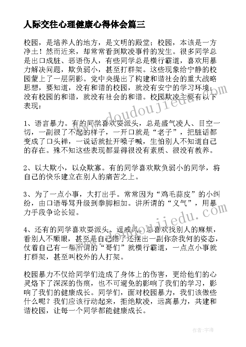 2023年人际交往心理健康心得体会(优质5篇)