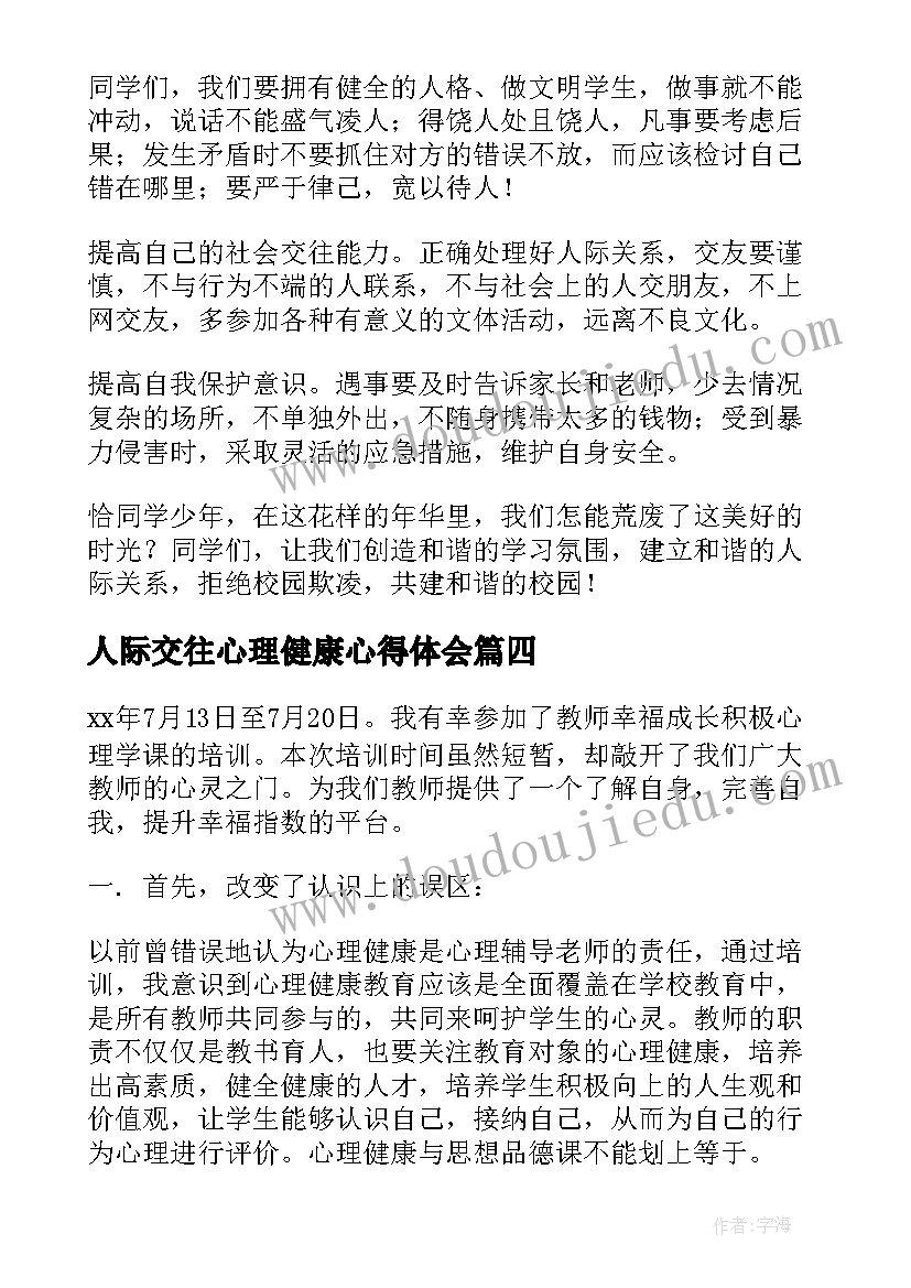 2023年人际交往心理健康心得体会(优质5篇)