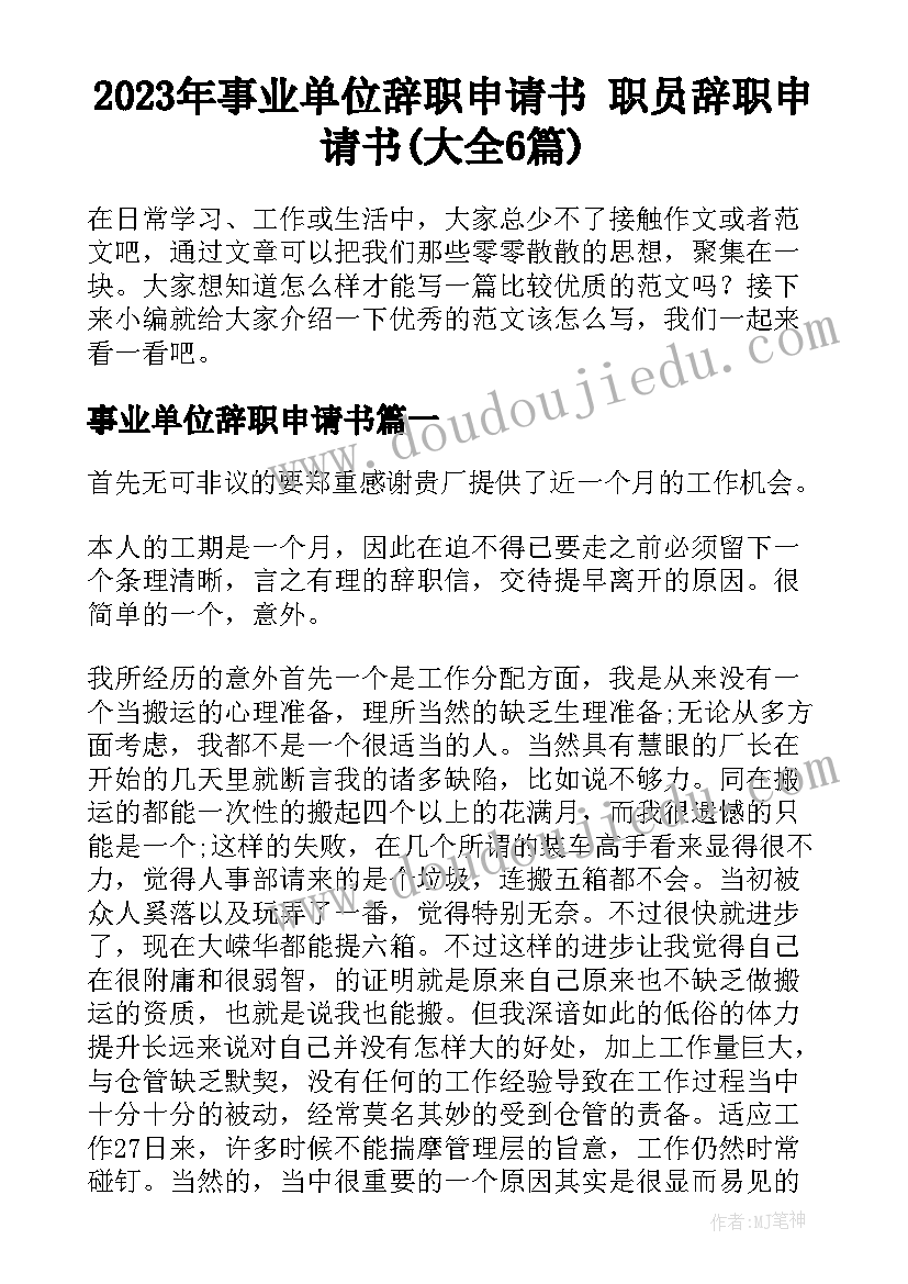 2023年事业单位辞职申请书 职员辞职申请书(大全6篇)