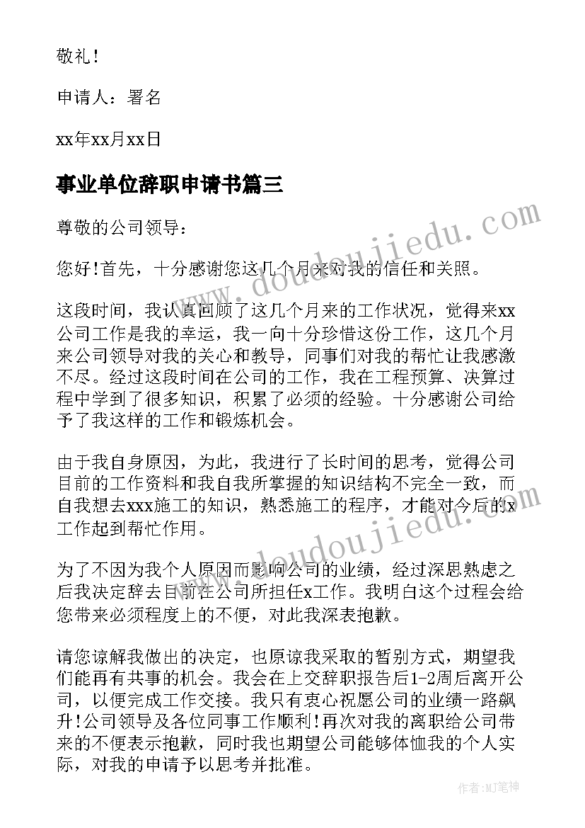 2023年事业单位辞职申请书 职员辞职申请书(大全6篇)