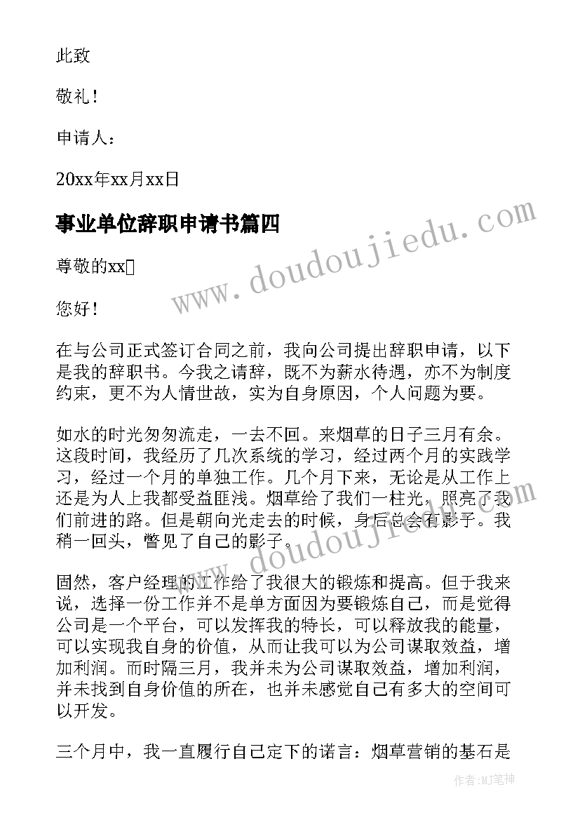 2023年事业单位辞职申请书 职员辞职申请书(大全6篇)