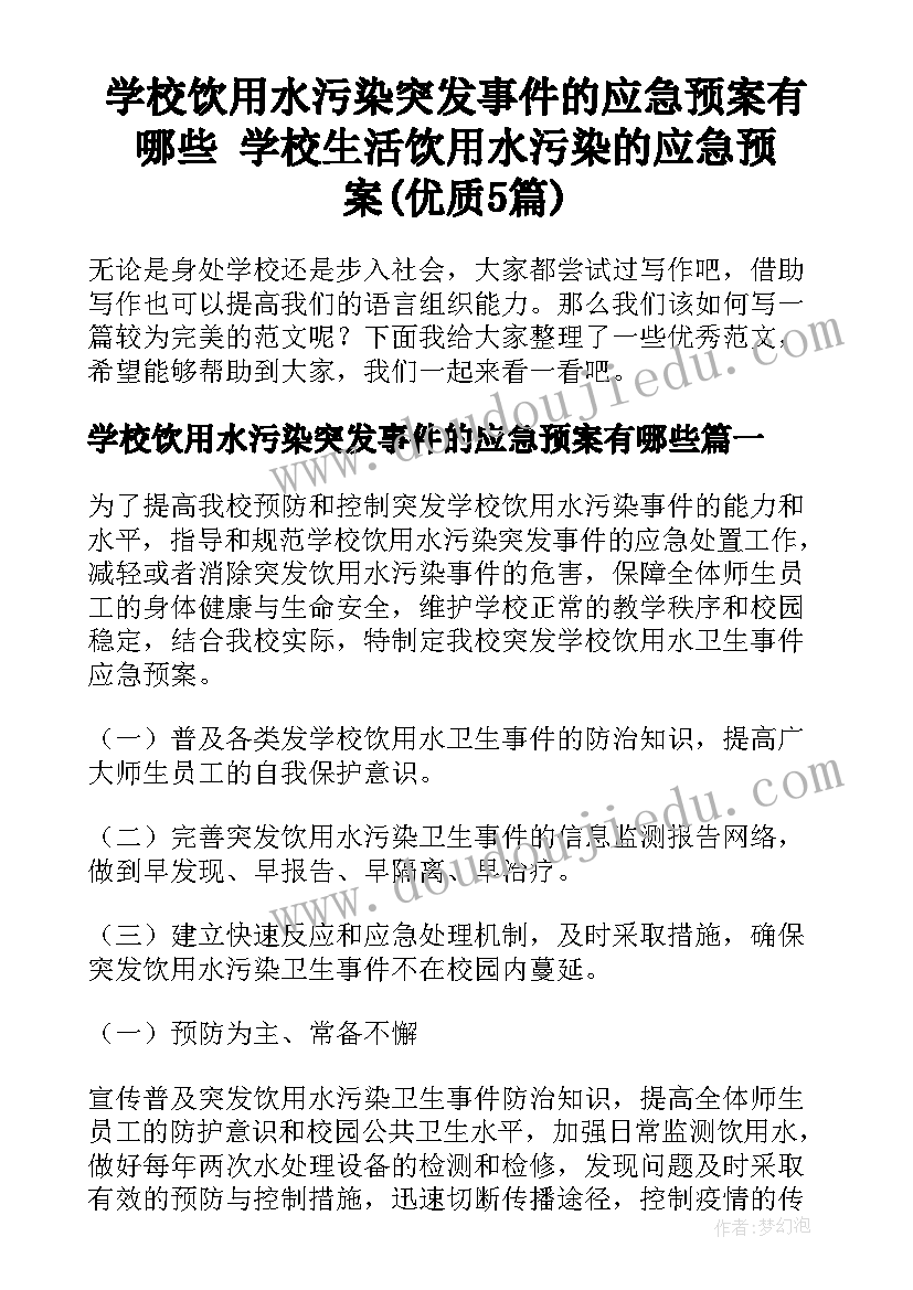 学校饮用水污染突发事件的应急预案有哪些 学校生活饮用水污染的应急预案(优质5篇)