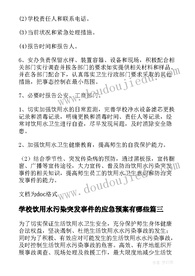 学校饮用水污染突发事件的应急预案有哪些 学校生活饮用水污染的应急预案(优质5篇)