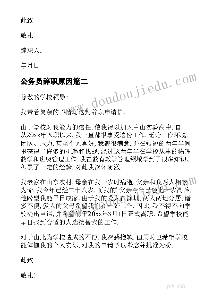 2023年公务员辞职原因 个人原因辞职申请书(大全8篇)