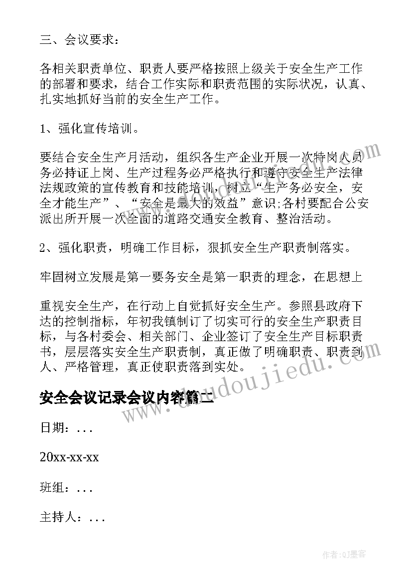 最新安全会议记录会议内容(精选9篇)