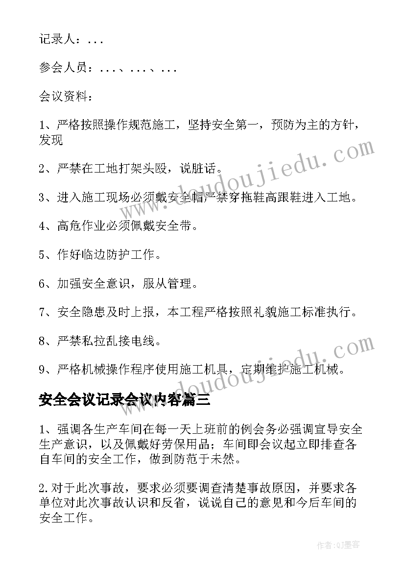 最新安全会议记录会议内容(精选9篇)