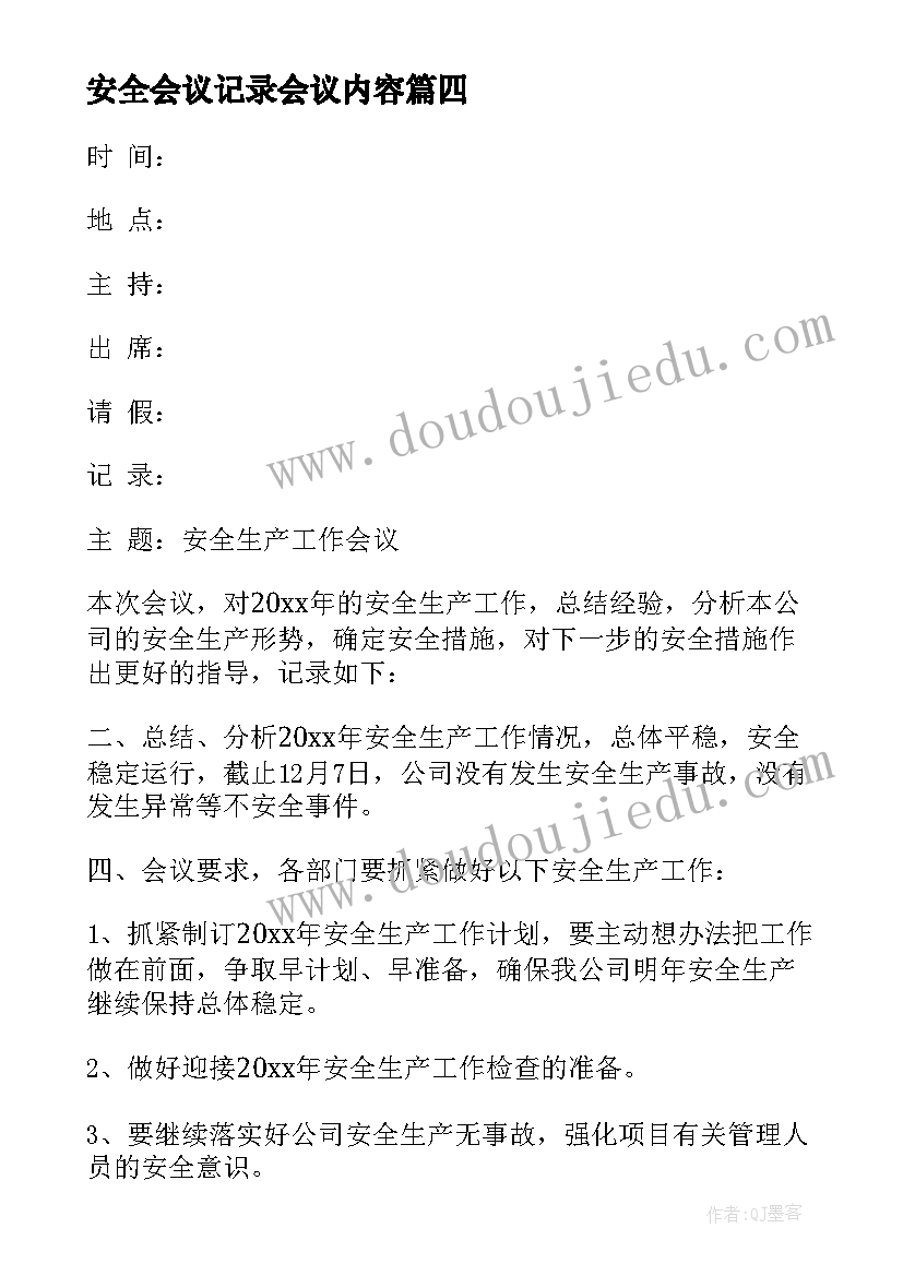 最新安全会议记录会议内容(精选9篇)