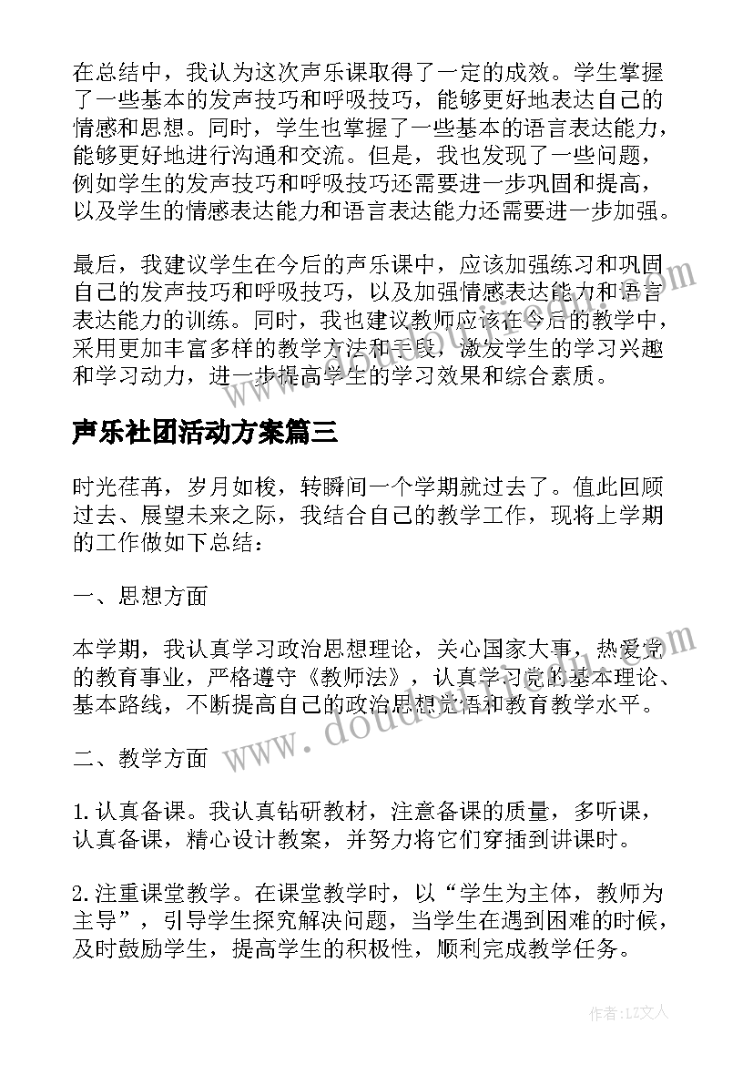 最新声乐社团活动方案 对声乐课的总结(汇总7篇)