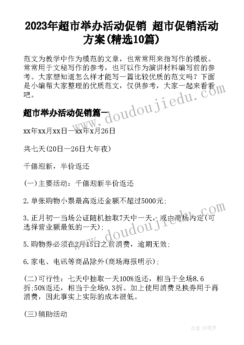 2023年超市举办活动促销 超市促销活动方案(精选10篇)