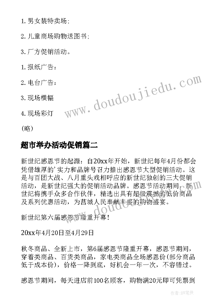 2023年超市举办活动促销 超市促销活动方案(精选10篇)