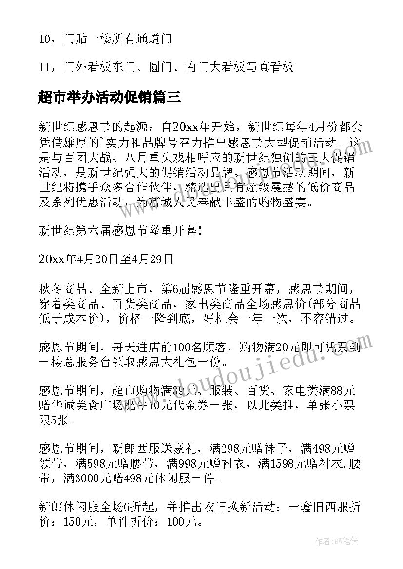 2023年超市举办活动促销 超市促销活动方案(精选10篇)