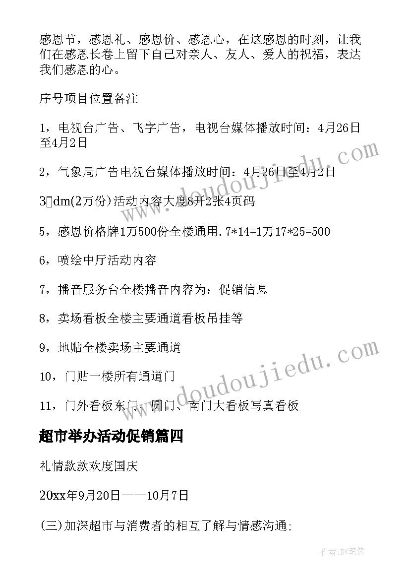 2023年超市举办活动促销 超市促销活动方案(精选10篇)