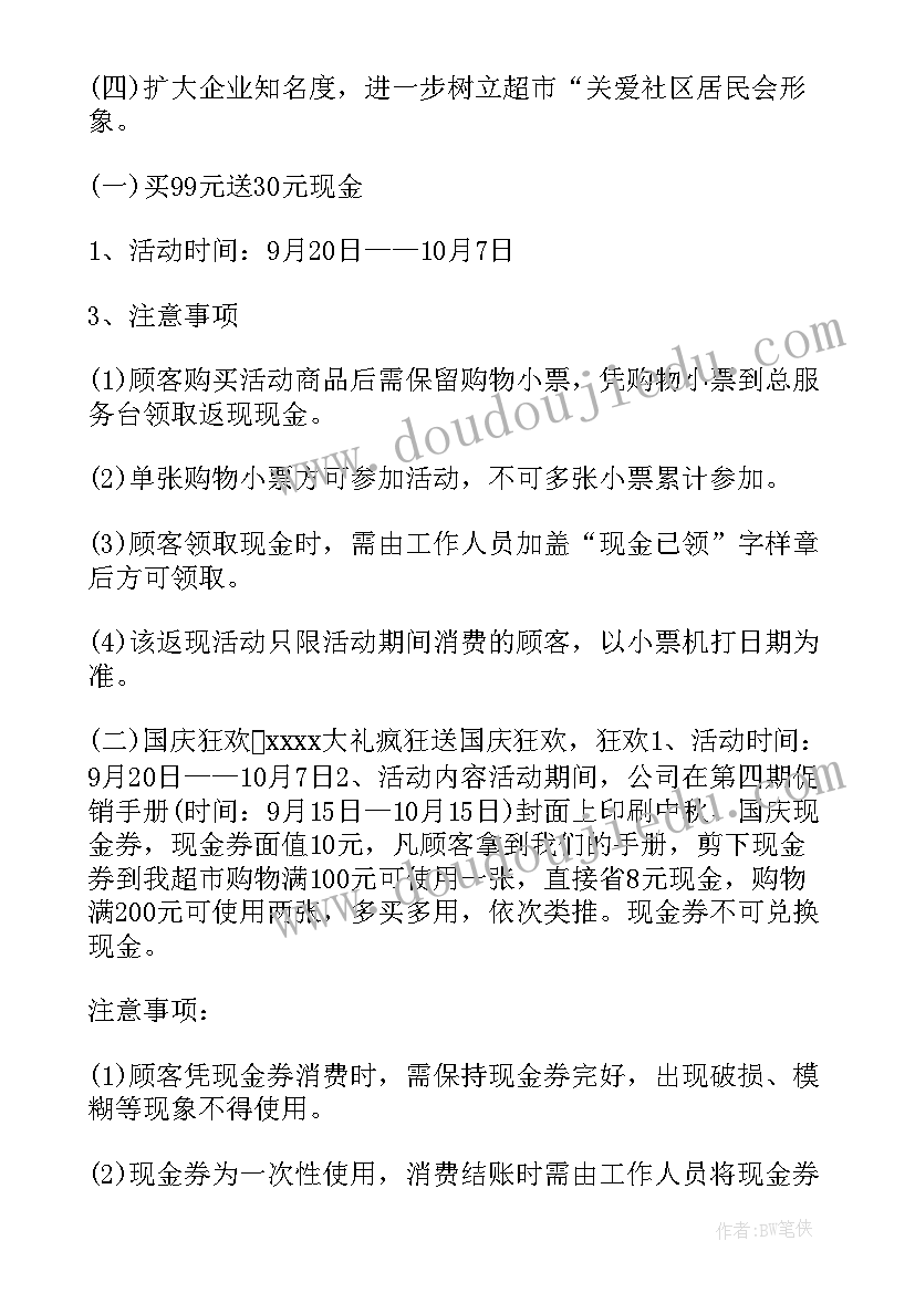 2023年超市举办活动促销 超市促销活动方案(精选10篇)