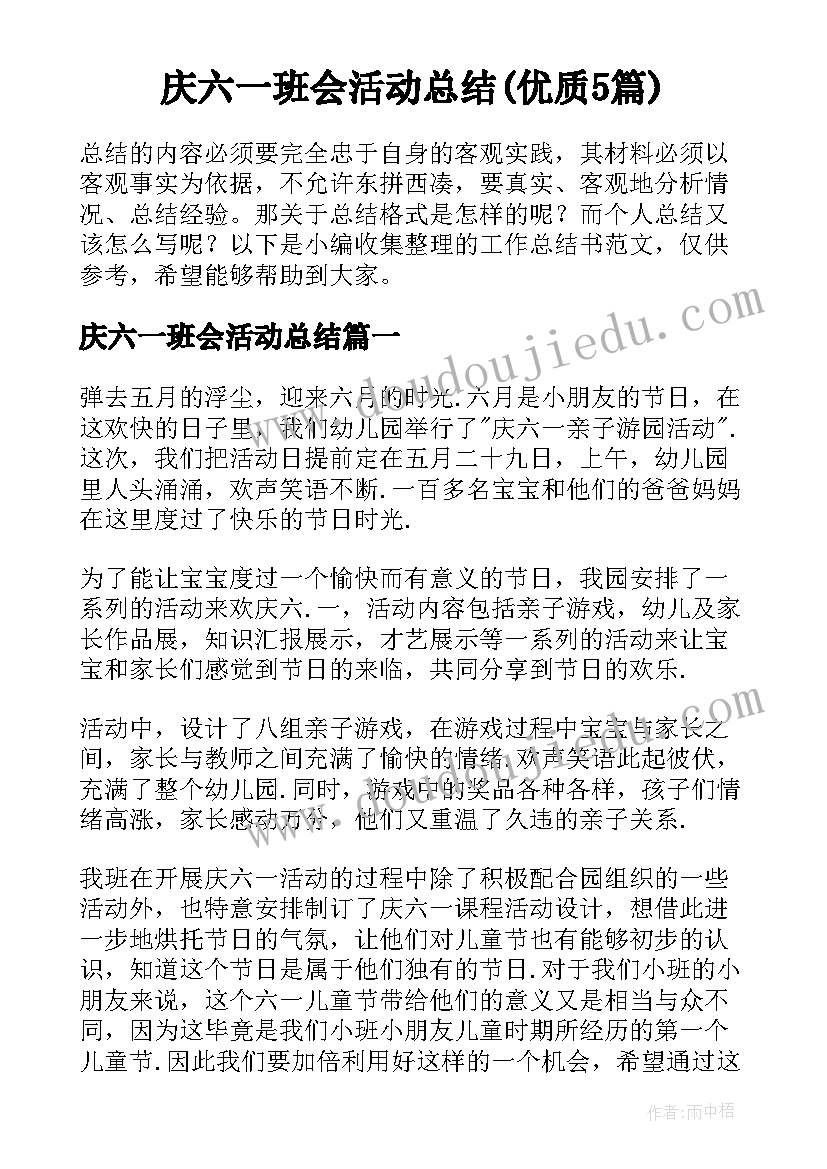 庆六一班会活动总结(优质5篇)