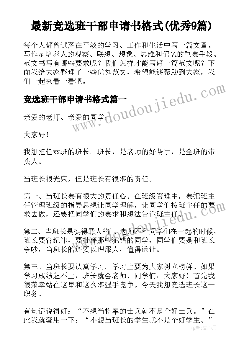 最新竞选班干部申请书格式(优秀9篇)