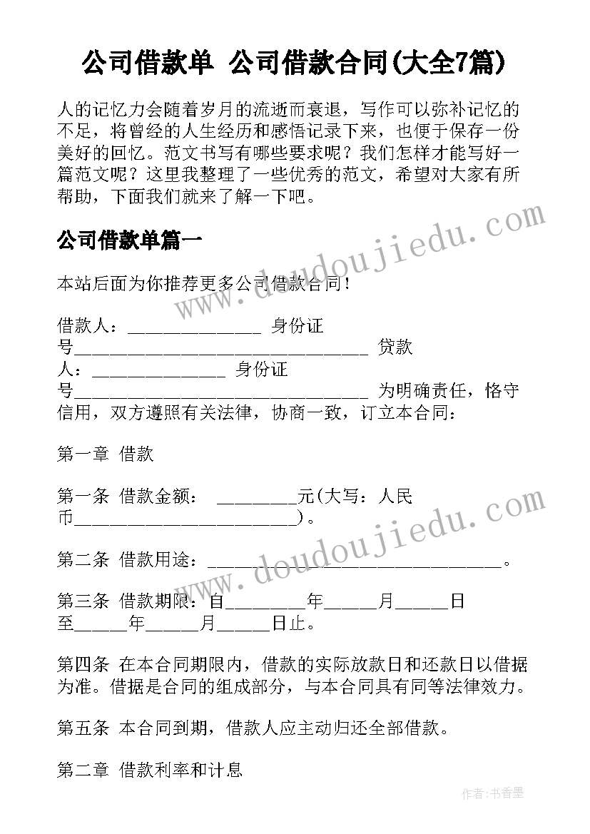 公司借款单 公司借款合同(大全7篇)