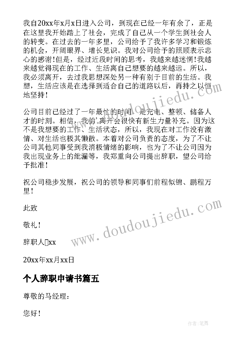 2023年个人辞职申请书(精选9篇)