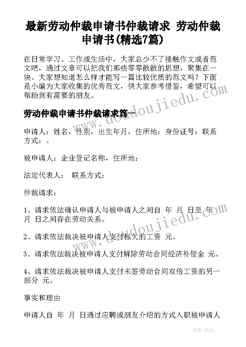 最新劳动仲裁申请书仲裁请求 劳动仲裁申请书(精选7篇)