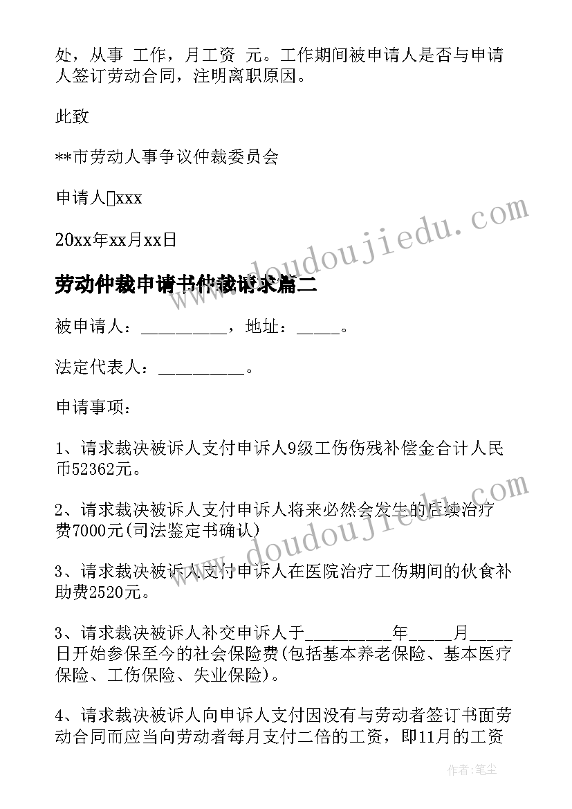 最新劳动仲裁申请书仲裁请求 劳动仲裁申请书(精选7篇)