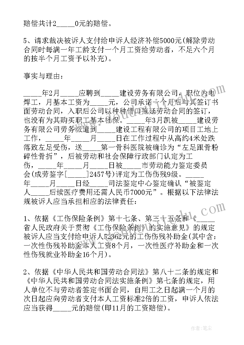 最新劳动仲裁申请书仲裁请求 劳动仲裁申请书(精选7篇)