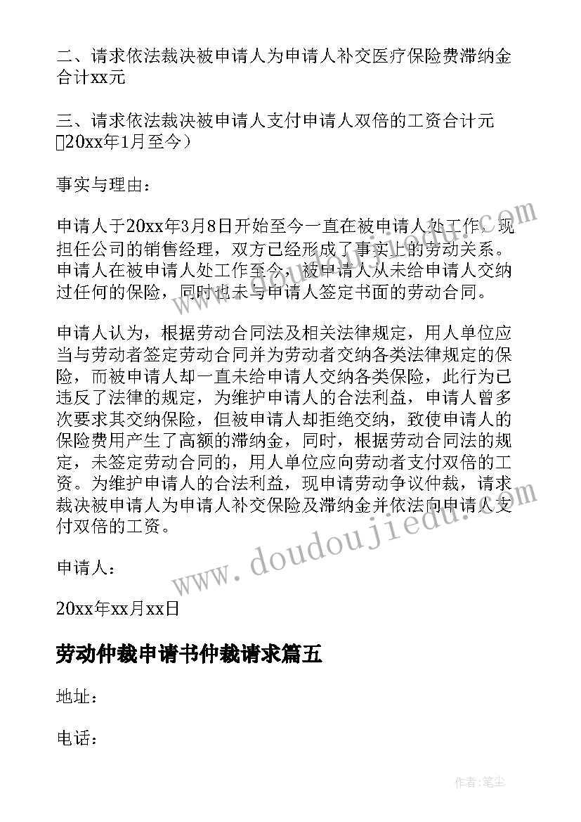 最新劳动仲裁申请书仲裁请求 劳动仲裁申请书(精选7篇)